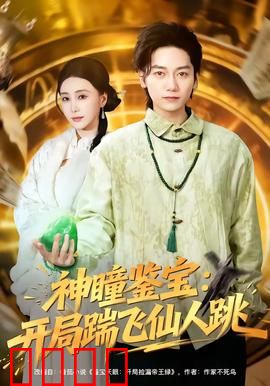 神瞳觉醒！赌石鉴宝逆天改命，拳拳到肉踹飞惊天骗局：赌石王炸