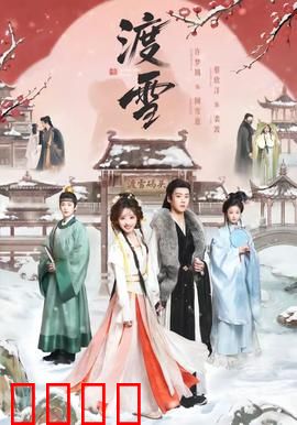 渡雪：生死一渡