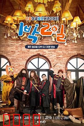 两天一夜第四季：友情之旅