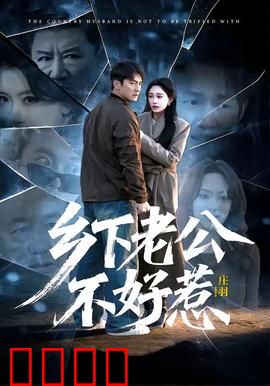 乡下老公不好惹：霸气护妻记