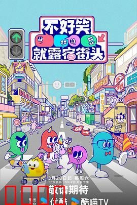 笑点即战场！《不好笑就露宿街头》：爆笑生死局