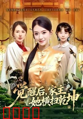 血脉觉醒！女家主踏碎乾坤：女主逆袭成神
