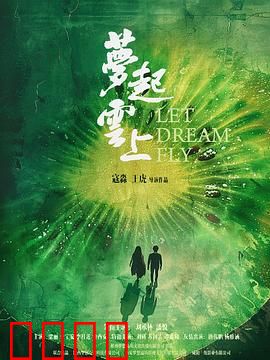 梦起云上：梦想启程