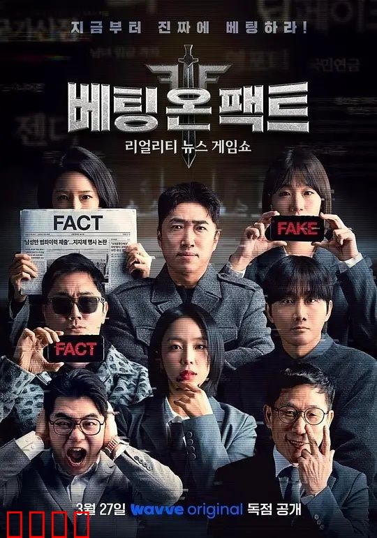 押注事实：真相的力量