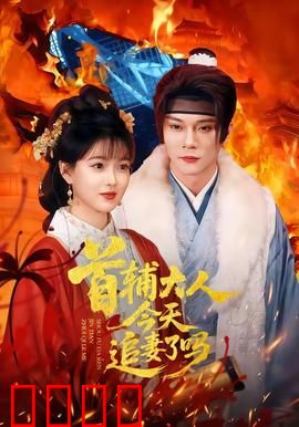 首辅大人今天追妻了吗：权臣的宠妻陷阱