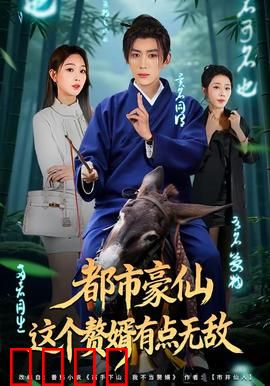 都市豪仙，这个赘婿有点无敌：赘婿逆袭