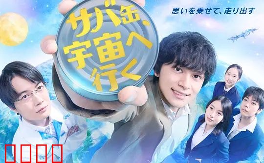 鲭鱼罐头，飞向宇宙：夏日友情与冒险