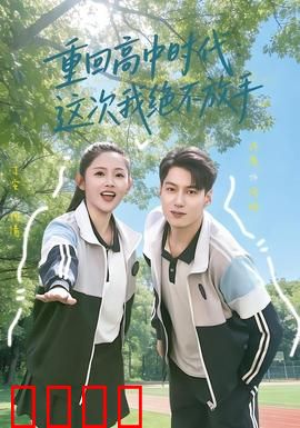 《逆袭青春：热血破局》