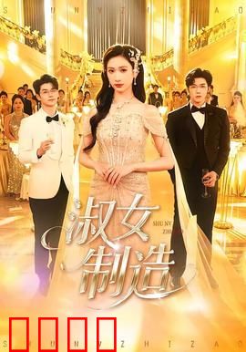 淑女制造：野蛮到优雅