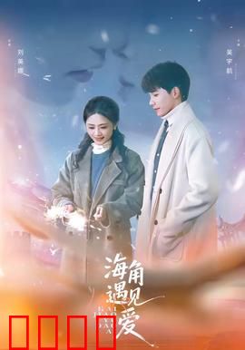 海角遇见爱：浪子回头