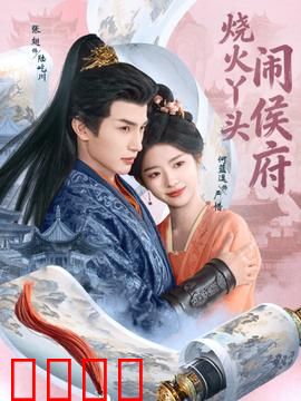 烧火丫头闹侯府：逆袭智斗
