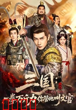 三国：权谋与忠义