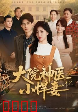 大院神医小悍妻：医妃逆袭，宅斗爽剧