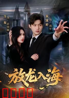放龙入海：囚龙觉醒