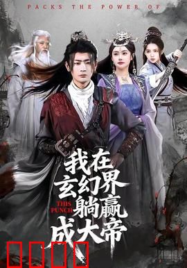 《玄幻之巅：天才逆袭》