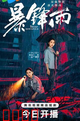 暴锋雨：暗流涌动