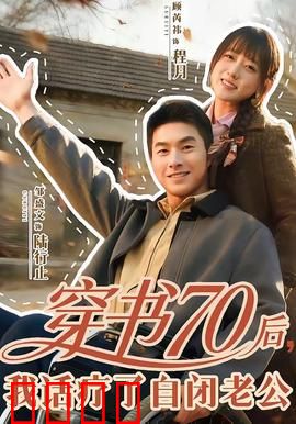 穿书70后，我话疗了自闭老公：治愈甜妻