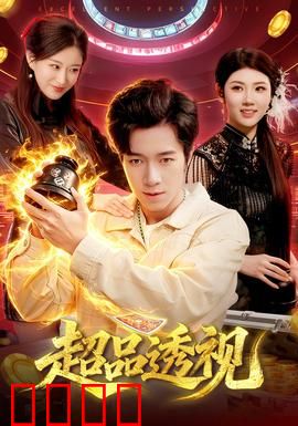 超品透视：异能赌石称王