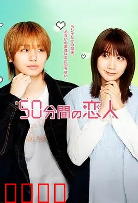 50分钟的恋人：时间煮雨