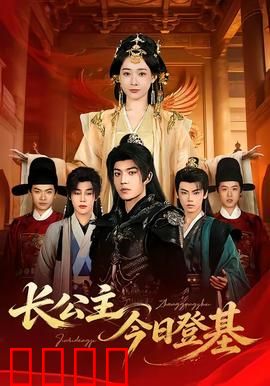 长公主今日登基：逆袭女王