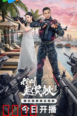 我叫赵吴狄之重启：特工的终极考验