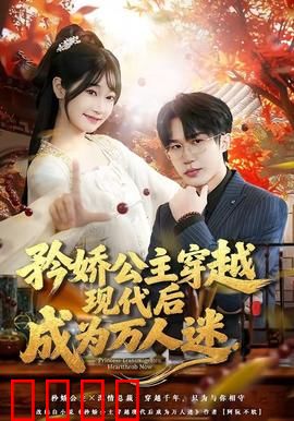 矜娇公主穿越现代后成为万人迷：逆袭豪门