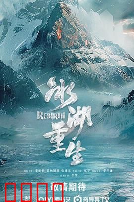 冰湖血誓：冰封的血色诅咒