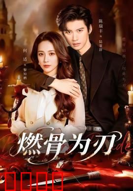 燃骨为刃：终极复仇