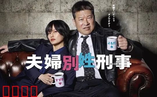 东京警界最燃夫妻档！生死一线间，爱是唯一的子弹：爱是救赎