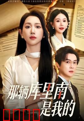 那辆库里南是我的：兄弟反目
