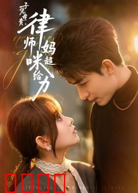 子凭母贵，律师妈咪超给力：逆袭豪门霸总