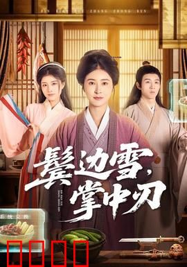 冰刃出鞘：家族阴谋大揭秘