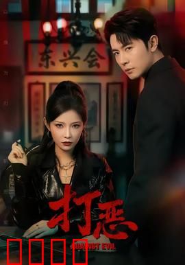 打恶：正义重拳