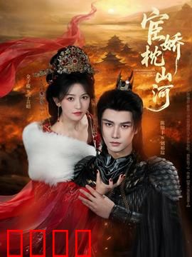 宦娇枕山河：情仇交织的权谋之恋