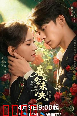 春霆念未央：错位时空的宿命爱恋