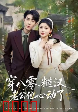 穿八零，糙汉老公他心动了：时代错位爱情