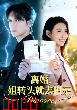 离婚，姐转头就去相亲：逆袭人生