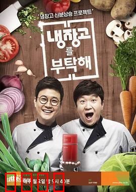 《拜托了冰箱》：美食与八卦的冰箱奇遇