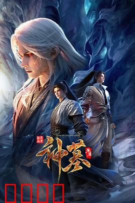 神墓年番：逆天复活之谜
