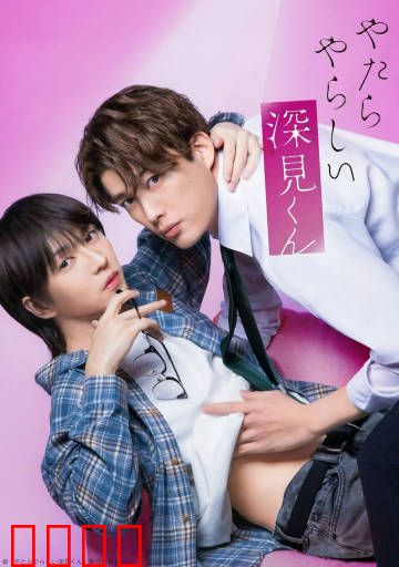 胡乱的深见君：混乱中的觉醒