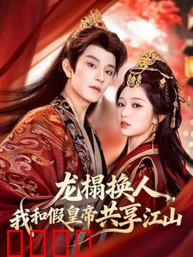 龙榻换人，我和假皇帝共享江山：真假君王