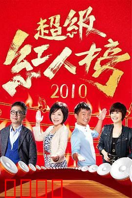 《超级红人榜》：草根逆袭之路
