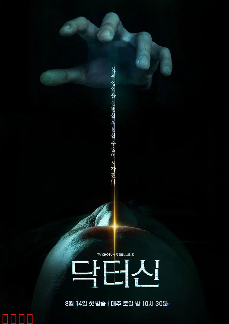 《医者之怒：正义回春》