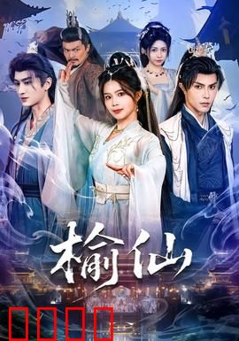 榆仙：千年树灵