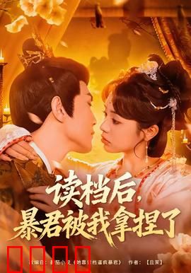 读档后，暴君被我拿捏了：重生逆袭甜宠