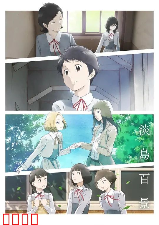 淡岛百景：夏日物语