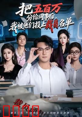 把五百万分给同事后，我被他们投上裁员名单：善心换来恶报