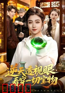 《神瞳觉醒：洞穿真相》