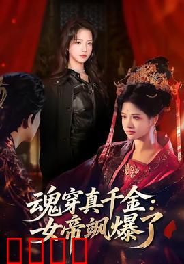 魂穿真千金：逆袭豪门