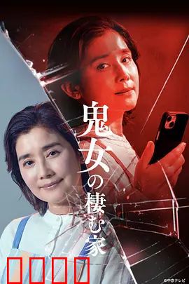 鬼女之家：致命遗产